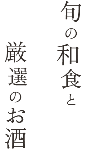 旬の和食と厳選のお酒