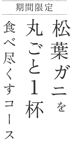 期間限定松葉ガニを丸ごと1杯食べ尽くすコース