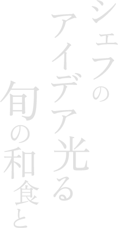 シェフのアイデア光る旬の和食と