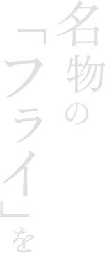 名物の「フライ」を