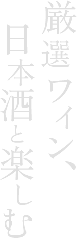 厳選ワイン、日本酒と楽しむ