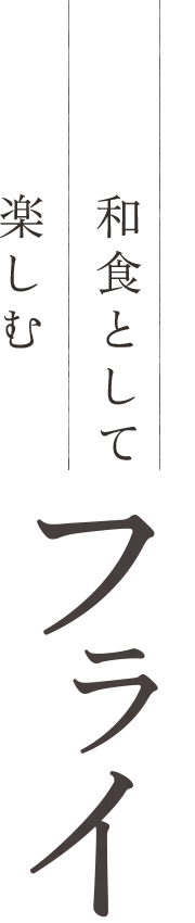 和食として楽しむ「フライ」