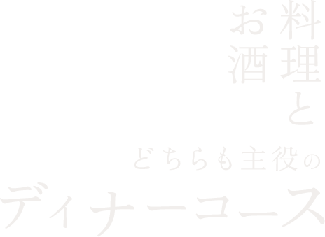 料理とお酒どちらも主役のディナーコース